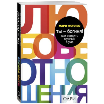 kniga_ty_boginya_kak_svodit_muzhchin_s_uma_forleo_mari_1608704954_1