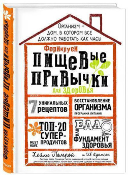 64367266_formiruem-pischevyie-privyichki-dlya-zdorovya-izdatelstvo-eksmo-ooo