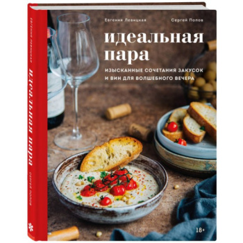 kniga_idealnaya_para_izyskannye_sochetaniya_zakusok_i_vin_dlya_volshebnogo_vechera_evgeniya_levitskaya_sergey_popov_1613456660_1