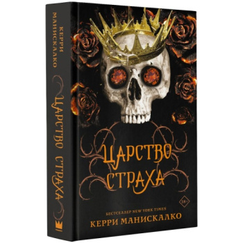 kniga_tsarstvo_strakha_maniskalko_k_1685509147_1