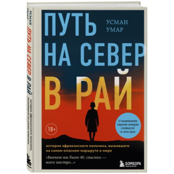kniga_put_na_sever_v_ray_istoriya_afrikanskogo_malchika_vyzhivshego_na_samom_opasnom_marshrute_v_mire_umar_u_1701938043_1