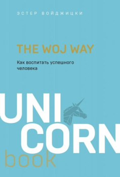 96278730_the-woj-way-kak-vospitat-uspeshnogo-cheloveka-bombora