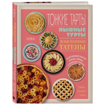 kniga_tonkie_tarty_pyshnye_turty_izyskannye_tateny_200_vegetarianskikh_retseptov_otkrytykh_zakrytykh_i_perevernutykh_pirogov_klea_1605249582_1