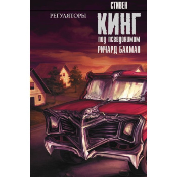 kniga_regulyatory_king_stiven_1617259177_1