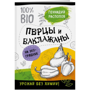 kniga_pertsy_i_baklazhany_na_eko_gryadkakh_urozhay_bez_khimii_raspopov_gennadiy_fedorovich_1611296561_1