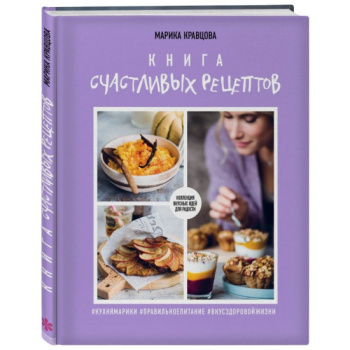 kniga_schastlivykh_retseptov_marika_kravtsova_1601281995_1