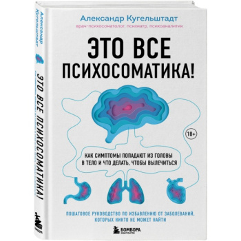 kniga_eto_vse_psikhosomatika_kak_simptomy_popadayut_iz_golovy_v_telo_i_chto_delat_chtoby_vylechitsya_kugelshtadt_a_1647257415_1