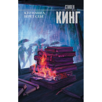 kniga_kto_nashel_beret_sebe_king_s_1611353019_1