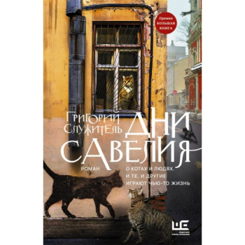 kniga_dni_saveliya_sluzhitel_g.m_1609233344_1