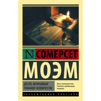 kniga_desyat_velichayshikh_romanov_chelovechestva_moem_s_1609233344_1