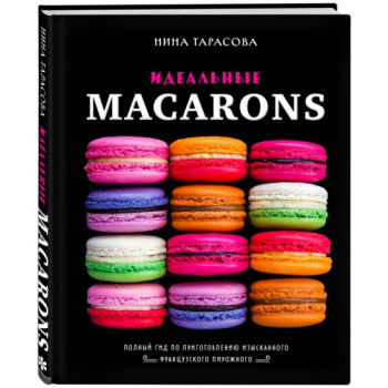 kniga_idealnye_macarons_tarasova_nina_andreevna_1617432790_1