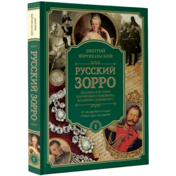 kniga_russkiy_zorro_ili_podlinnaya_istoriya_blagorodnogo_razboynika_vladimira_dubrovskogo_miropolskiy_d.__1009442_1