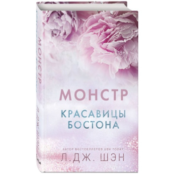 kniga_krasavitsy_bostona_monstr_3_shen_l_1696624672_1