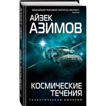 kniga_kosmicheskie_techeniya_azimov_a_1603696109_1
