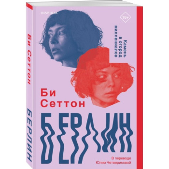 kniga_berlin_setton_b_1694836215_1