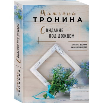 kniga_svidanie_pod_dozhdem_tronina_t.m_1645687967_1