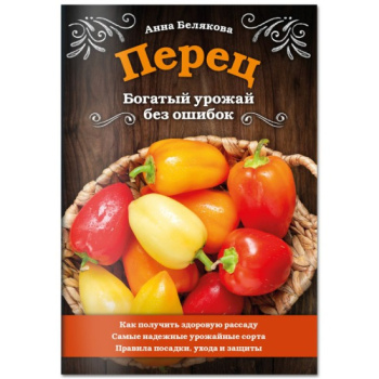 kniga_perets_bogatyy_urozhay_bez_oshibok_belyakova_anna_vladimirovna_1611296561_1
