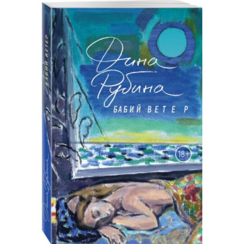 kniga_babiy_veter_rubina_d_bolshaya_proza_diny_rubinoy_1603784337_1