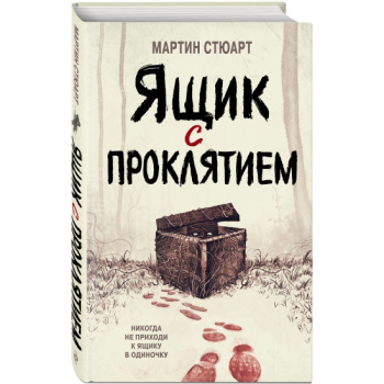 kniga_yashchik_s_proklyatiem_styuart_m_1657092275_1
