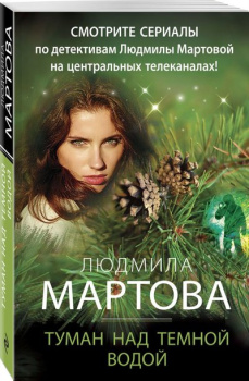 98676558_tuman-nad-temnoy-vodoy-izdatelstvo-eksmo-ooo