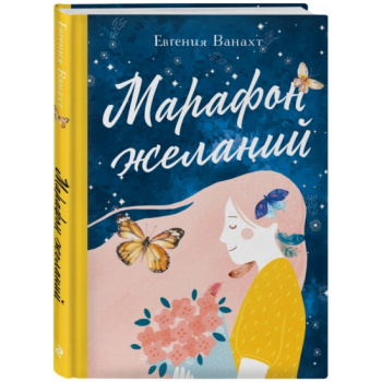 kniga_marafon_zhelaniy_vanakht_e.v.__1287840_1