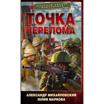 kniga_tochka_pereloma_mikhaylovskiy_a.b_markova_yu.v_1696354794_1