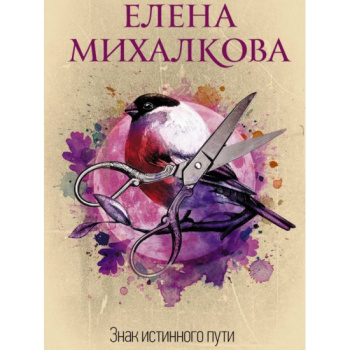 kniga_znak_istinnogo_puti_mikhalkova_e.i_1609224598_1