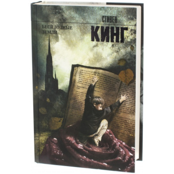besplodnye_zemli._iz_tsikla_temnaya_bashnya_king_stiven__297399_3