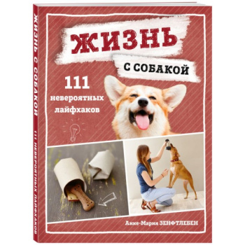 kniga_zhizn_s_sobakoy_111_neveroyatnykh_layfkhakov_zenftleben_a_1605249582_1