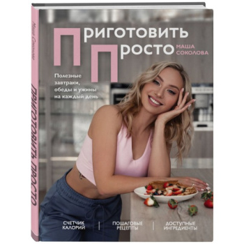 kniga_prigotovit_prosto_poleznye_zavtraki_obedy_i_uzhiny_na_kazhdyy_den_sokolova_mariya_1623392724_1