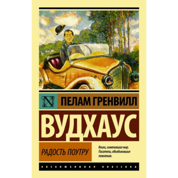 kniga_radost_poutru_vudkhaus_pelam_grenvill__2335064_1