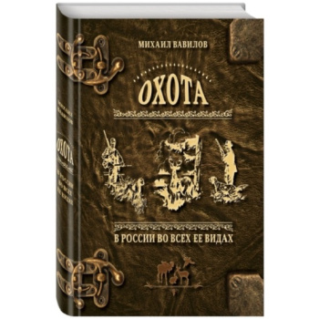 kniga_okhota_v_rossii_vo_vsekh_ee_vidakh._illyustrirovannaya_entsiklopediya_vavilov_mikhail_petrovich__1996714_1