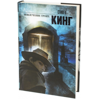 izvlechenie_troikh_iz_tsikla_temnaya_bashnya_king_stiven__296282_2
