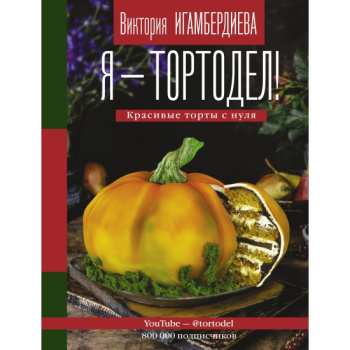 kniga_ya_tortodel_igamberdieva_v.s_1636990224_1