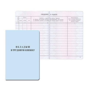 вкладыш в трудовую