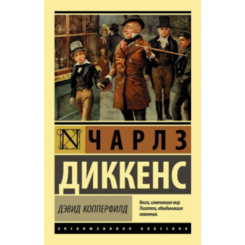 kniga_devid_kopperfild_dikkens_ch_1609233344_1