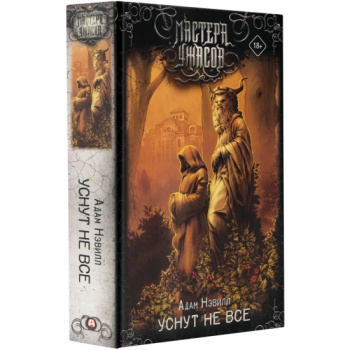 kniga_usnut_ne_vse_nevill_a_1685509147_1