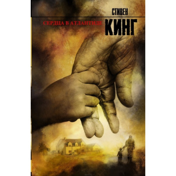 kniga_serdtsa_v_atlantide_king_stiven__298403_2