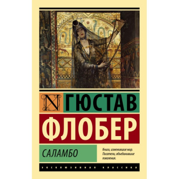 kniga_salambo_flober_g_1669100709_1