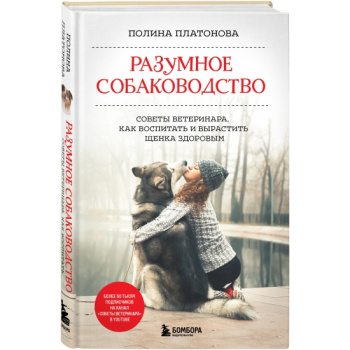 kniga_razumnoe_sobakovodstvo_sovety_veterinara_kak_vospitat_i_vyrastit_shchenka_zdorovym_platonova_p.v_1635443276_1