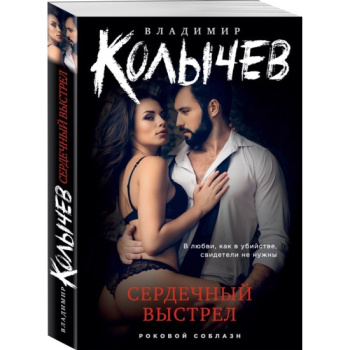 kniga_serdechnyy_vystrel_kolychev_v.g_1677603856_1