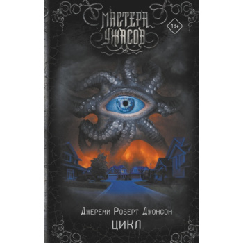 kniga_tsikl_dzhonson_d.r_1674049108_1
