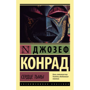 kniga_serdtse_tmy_konrad_dzhozef_1621272243_1