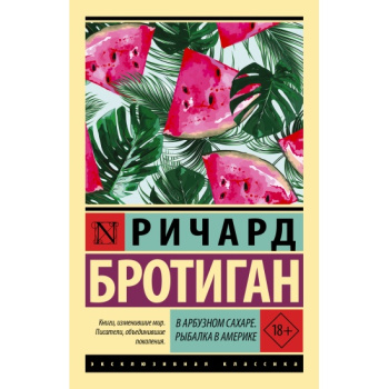 kniga_v_arbuznom_sakhare_rybalka_v_amerike_brotigan_r_1666026033_1