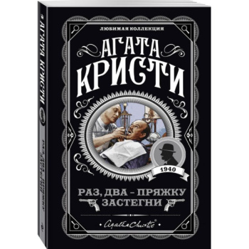 kniga_raz_dva_pryazhku_zastegni_kristi_a_1603696109_1