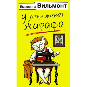 kniga_u_menya_zhivet_zhirafa_vilmont_e.n_1687417834_1