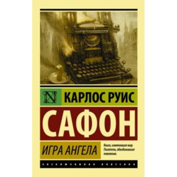 kniga_igra_angela_safon_karlos_ruis_1485523936_1