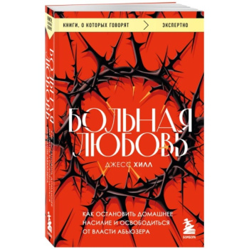 kniga_bolnaya_lyubov_kak_ostanovit_domashnee_nasilie_i_osvoboditsya_ot_vlasti_abyuzera_khill_d_1689227178_1