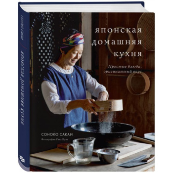 kniga_yaponskaya_domashnyaya_kukhnya_prostye_blyuda_originalnyy_vkus_sonoko_sakai_1608704954_1