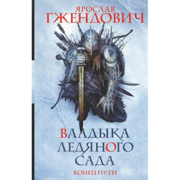 kniga_vladyka_ledyanogo_sada_konets_puti_gzhendovich_ya_1641828589_1